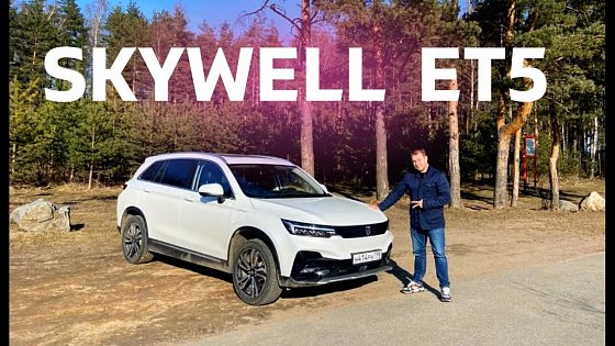Video: SKYWELL ET5. Мой ПЕРВЫЙ ЭЛЕКТРОМОБИЛЬ.