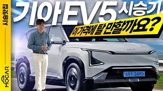 Video: 기아 EV5 시승기...이 가격에 탈만 할까? 솔직한 장단점 공개