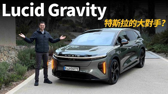 Video: 特斯拉最大的對手竟然是它！體驗Lucid Gravity：來自美國的極致奢華電動車