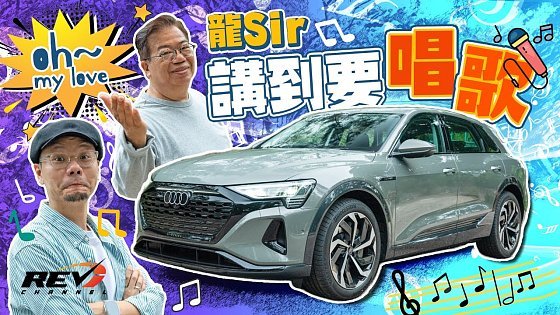 Video: Audi Q8 e-tron 50 quattro 唔係鍛造又唔係鑄造 你知唔知乜嘢係flow forming嘅鈴？小改款靜音升級最顯眼 #REVchannel
