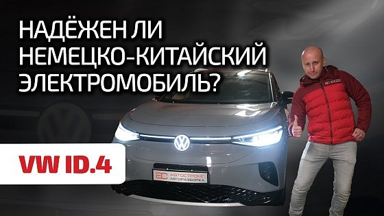 Video: ⚡ Volkswagen ID.4: народный экономичный практически немецкий автомобиль. Или что-то не так?