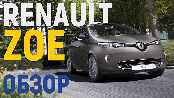 Video: Renault ZOE — обзор электромобиля Рено ЗОЕ