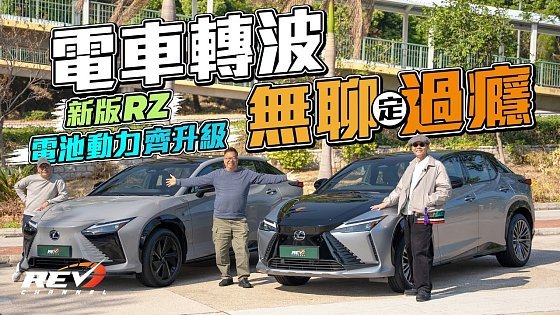 Video: Lexus RZ550e F SPORT & RZ500e Luxury 電池動力大更新 F SPORT玩埋電動車轉波 #REVchannel