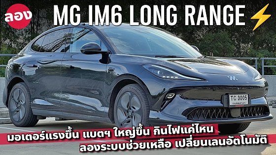 Video: ลอง MG IM6 LONG RANGE กินไฟแค่ไหน แบตฯ ใหญ่ มอเตอร์แรง ขับไกลสุด ถูกกว่า ZEEKR 7X
