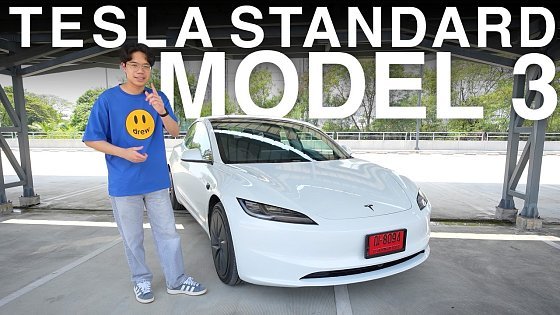 Video: รีวิว Tesla Model 3 Standard — คุ้มที่สุด!