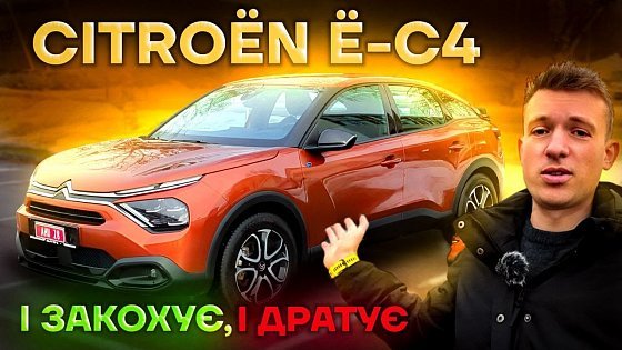 Video: Citroen e-C4 - огляд. ЧУДОВИЙ! Але може стати ще кращим...
