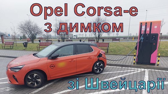 Video: ? Opel Corsa-e. Електромобіль з димком. ? Тестуємо в дорозі зі Швейцарії в Україну.