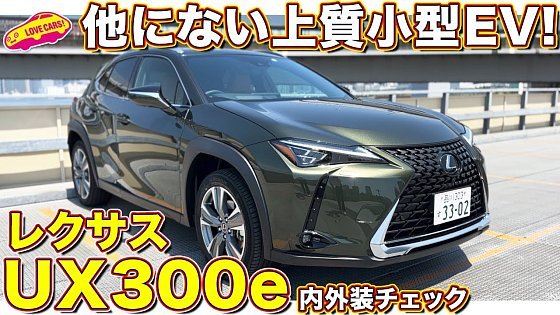 Video: レクサスの初代EV！ UX 300e バージョンL を ラブカーズtv 河口まなぶ と 兵頭倫果 が内外装徹底チェック！