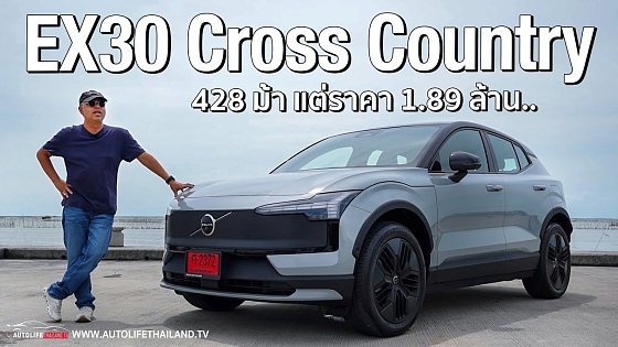 Video: ยกนิ้วให้ช่วงล่าง!!Volvo EX30 Cross Country สูงขึ้น แต่โคตรหนึบ นุ่มขึ้น แรงสุด ขับสนุก หลังแคบ..