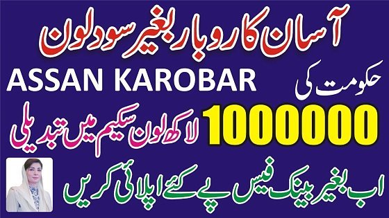Video: CM Punjab Asaan Karobar Finance 10 Lakh Loan Detail-How To Get Maryam Nawaz Loan Scheme Asan Karobar
