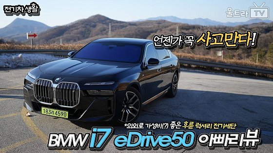 Video: (SUB) BMW i7 eDrive50│럭셔리 중 갓성비(?)매우 좋은 전기세단-!! [전기차생활]