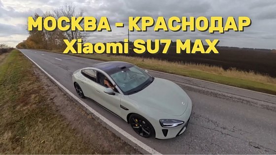 Video: 1300 км на Xiaomi SU7 Max Москва - Краснодар