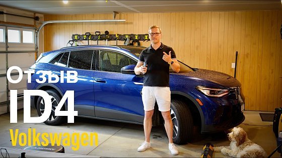 Video: Volkswagen ID4 - 10 Минусов спустя пол года!