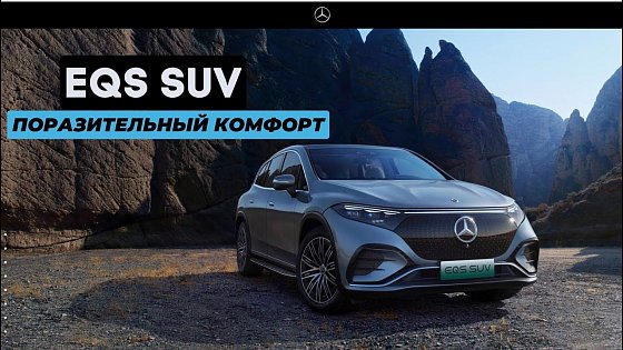 Video: Тот, кто настроил его подвеску - гений. Новый кроссовер Mercedes EQS. #машина #тестдрайв #автомобиль