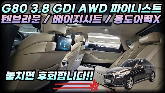 Video: 알선수수료 X / G80 중고차 3.8GDI AWD 파이니스트에디션 /완전풀옵션/무사고/인기최상 베이지시트 #가성비중고차 #무사고 #중고차추천