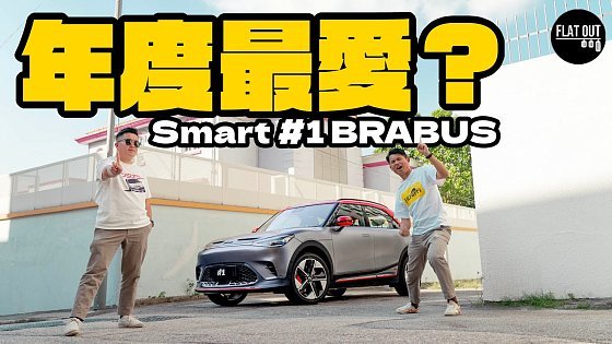 Video: 年度最愛電動車？34萬Smart #1 BRABUS 428匹小鋼炮以下犯上！內籠超有「Benz味」？| Flat Out Review #FlatOut試車 #地板油