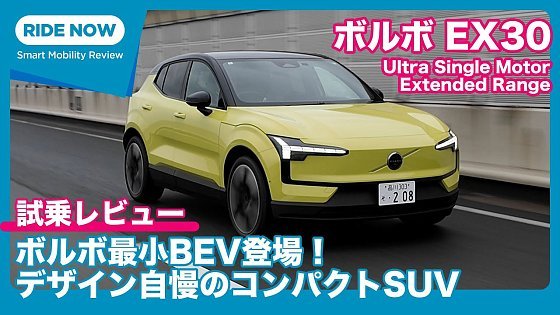 Video: ボルボ EX30 Ultra Single Motor Extended Range 試乗レビュー by 島下泰久