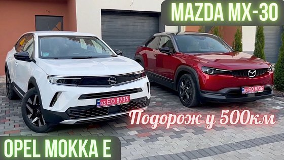 Video: Огляд Opel Mokka E 50kWh та Mazda MX-30 35 kWh Заїзд на 500 км. Витрата енергії, реальний запас ходу