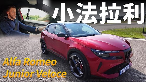 Video: 來自義大利的運動鋼砲？試駕Alfa Romeo Junior