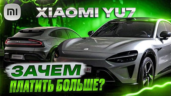 Video: За что все ХВАЛЯТ Xiaomi Yu7 Max? В поисках ПРАВДЫ! Восторг или РАЗОЧАРОВАНИЕ? Тест-драйв. Обзор