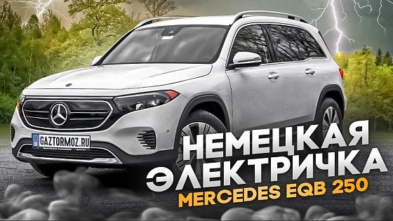 Video: Неоднозначный Mercedes EQB | Электрокар Mercedes EQB 250 из Европы