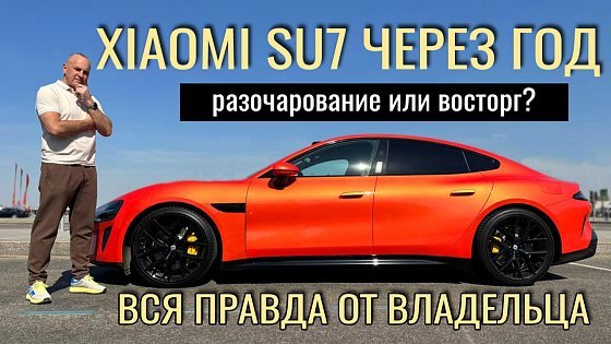 Video: Xiaomi SU7 - это круто! Реальный опыт владения авто