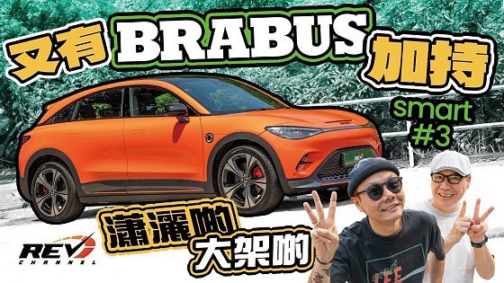 Video: smart #3 Brabus 香港電動車新寵 #3 Brabus加碼 速度更快 里程更長#revchannel