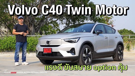 Video: มอเตอร์คู่ 408 ม้า 4WD วิ่งไกล535 กม.!!ลอง Volvo C40 Recharge Pure Electric Ultimate Twin Motor AWD