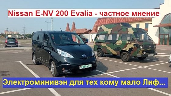Video: Nissan E-NV 200 Evalia - частное мнение. Электроминивен для тех кому в Лиф не хватает объема...