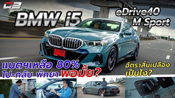 Video: ลองขับ! BMW i5 eDrive40 M Sport แบตฯ 80% ไป-กลับพัทยา นาจอมเทียน พอมั้ย? อัตราสิ้นเปลืองเป็นไง?