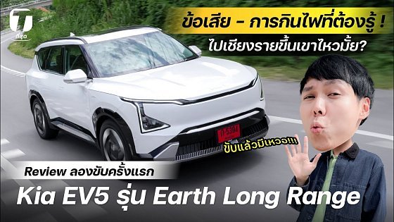 Video: ขึ้นเขาไหวมั้ย? รีวิว Kia EV5 Long Range ไปเชียงราย กับข้อเสียและการกินไฟที่ต้องรู้!!! - [ที่สุด]