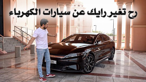 Video: تجربة بي واي دي هان ( الطاقة المتجددة ) 2024 BYD HAN