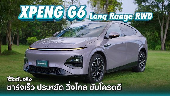 Video: XPENG G6 Long Range ชาร์จเร็ว ประหยัด วิ่งไกล ขับโครตดี ไม่เกินจริง!!!