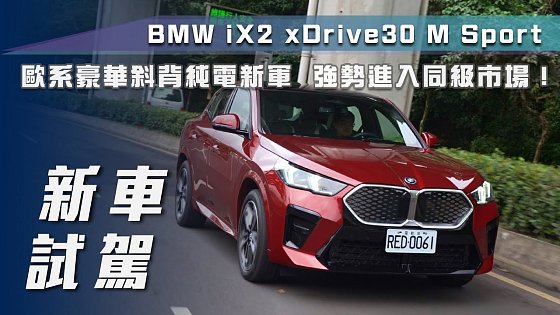 Video: 【新車試駕】BMW iX2 xDrive30 M Sport｜歐系豪華斜背純電新軍 強勢進入同級市場！【7Car小七車觀點】