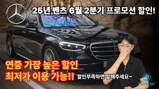 Video: "벤츠 6월 파격 할인! 연중 가장 높은 할인!! 이번 달 진짜 미쳤습니다…" 빠르게 좋은 혜택 잡으세요!!