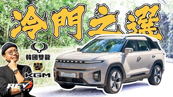 Video: KGM Torres EVX 仲記唔記得韓國雙龍?改名之後首部電動SUV到港 冷門嘢有冇得諗? #REVchannel