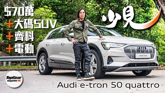 Video: Audi e-tron 50 quattro=$70萬+大碼+齊料（內附字幕）｜TopGear Magazine HK 極速誌 topgearhk