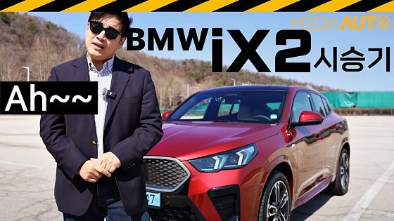 Video: 204마력 전륜구동 BMW 전기차가 6470만원 // iX2 eDrive20, 쿠페형SUV, X2, U10, FAAR