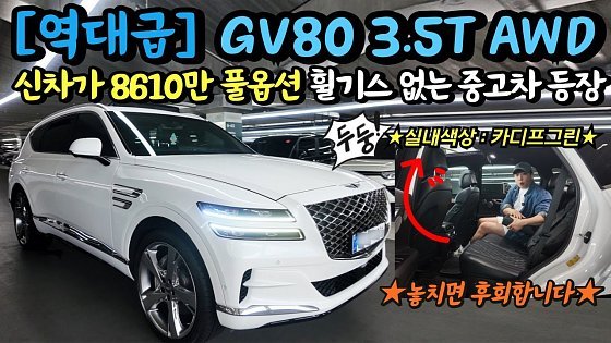 Video: 신차가 8,610만원 풀~옵션 GV80중고차 3.5T AWD! 휠 기스 하나 없는 ?ps.sds2 입니다