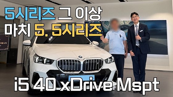 Video: 5시리즈이지만 마치 다른 세그먼트 같은 BMW i5 40 xDrive Mspt