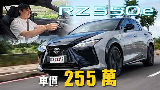 Video: 【純電車也有聲浪!?】小改款動力＆電池再進化！線控轉向要注意這件事！｜LEXUS RZ 550e F SPORT 新車試駕