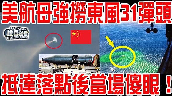 Video: 菲律賓拍下東風31震撼一幕!美航母強行打撈彈頭!抵達落點後當場傻眼!怪不得菲律賓要中國銷毀它!