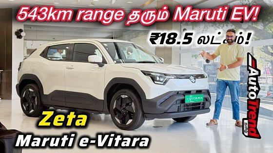 Video: மாருதியின் முதல் Long Range EV SUV! Maruti Suzuki e-Vitara Zeta Review by AutoTrend Tamil