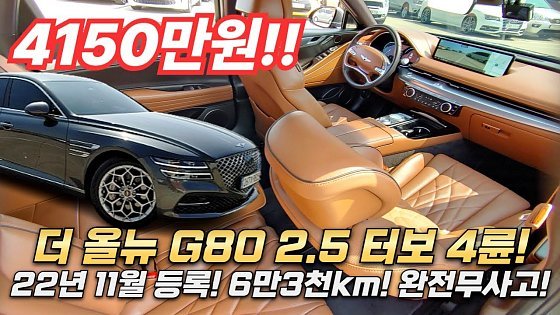Video: 22년 11월 등록 완전무사고 더 올뉴 g80 2.5 터보 4륜!! 6만3천키로 제조사보증.. 파퓰러 컨비니언스 등 옵션 풍부,, 4150만원.. #더올뉴g80중고차 #g80중고차