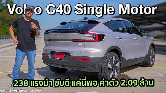 Video: ชอบ!! Volvo C40 Recharge Single Motor (มอเตอร์เดี่ยว) 238 แรงม้า ขับโคตรดี option ครบ ไม่ต้องแล้ว