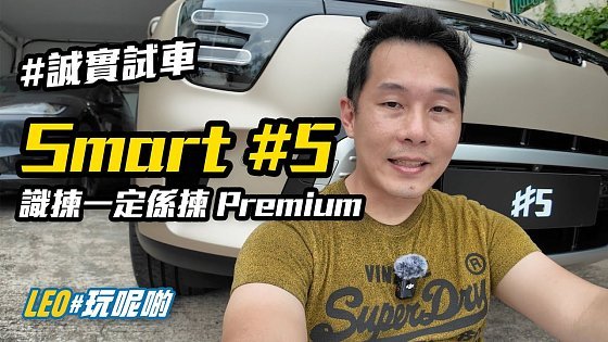 Video: Smart#5 - 識得揀，一定係揀 Premium 版 (AI字幕)