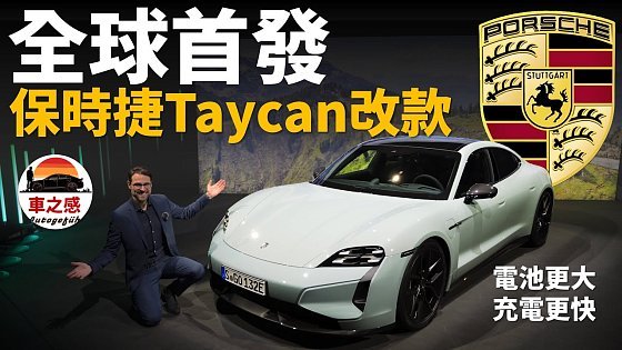 Video: 加量不加價？全球首發體驗保時捷Taycan改款：電池動力統統升級，還有神秘黑科技【車之感深度車評】
