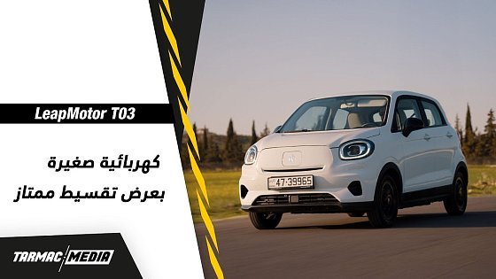 Video: LeapMotor T03 | كهربائية بمواصفات اوروبية