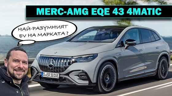 Video: Mercedes-AMG EQE 43 4MATIC SUV: Разумен избор с 476 к.с.?