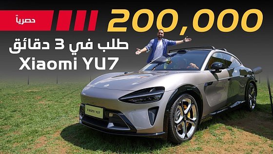 Video: من الهاتف الى سيارة | شاومي YU7 تجربة حصرية